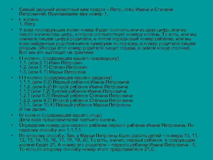  • • Самый дальний известный вам предок – Петр, отец Ивана и Степана
