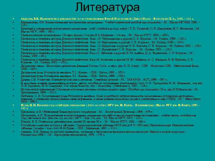 Литература • • • • • • Андреев, В. В. Практическое руководство по восстановлению