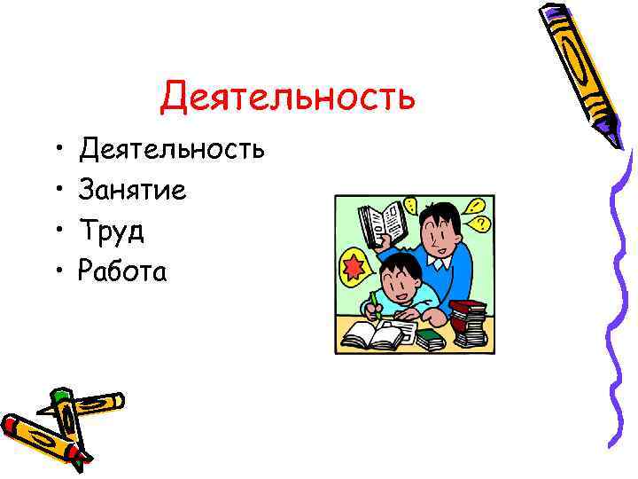 Деятельность • • Деятельность Занятие Труд Работа 