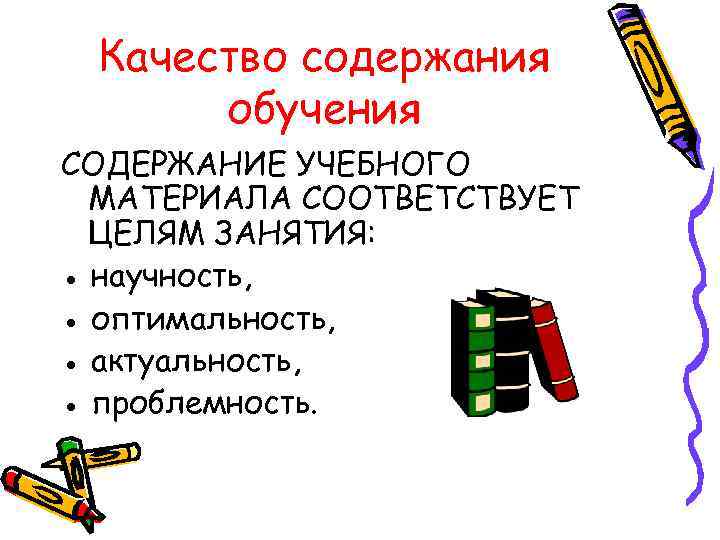 Качество содержания обучения СОДЕРЖАНИЕ УЧЕБНОГО МАТЕРИАЛА СООТВЕТСТВУЕТ ЦЕЛЯМ ЗАНЯТИЯ: ● научность, ● оптимальность, ●