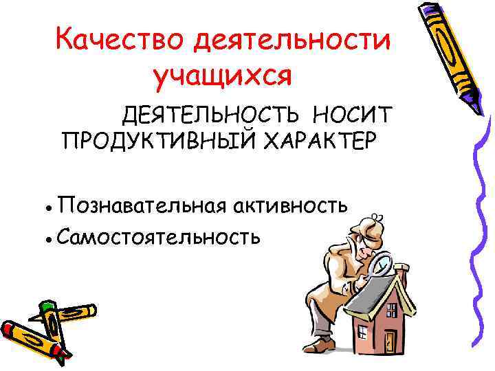 Качество деятельности учащихся ДЕЯТЕЛЬНОСТЬ НОСИТ ПРОДУКТИВНЫЙ ХАРАКТЕР ●Познавательная активность ●Самостоятельность 