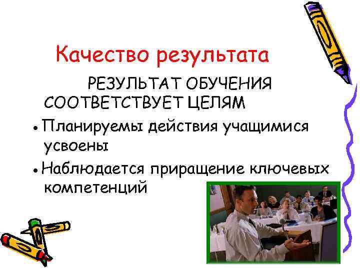 Качество результата РЕЗУЛЬТАТ ОБУЧЕНИЯ СООТВЕТСТВУЕТ ЦЕЛЯМ ●Планируемы действия учащимися усвоены ●Наблюдается приращение ключевых компетенций