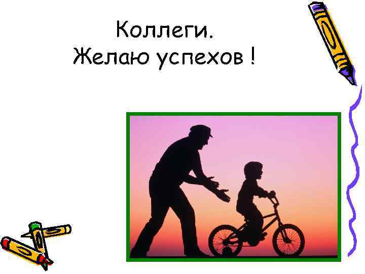 Коллеги. Желаю успехов ! 