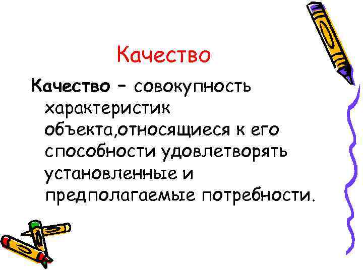 Качество – совокупность характеристик объекта, относящиеся к его способности удовлетворять установленные и предполагаемые потребности.