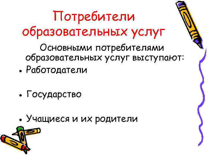 Потребители образования. Потребители образовательных услуг. Потребители образовательных услуг в школе. Реальные потребители образовательных услуг это. Список реальных потребителей образовательных услуг..