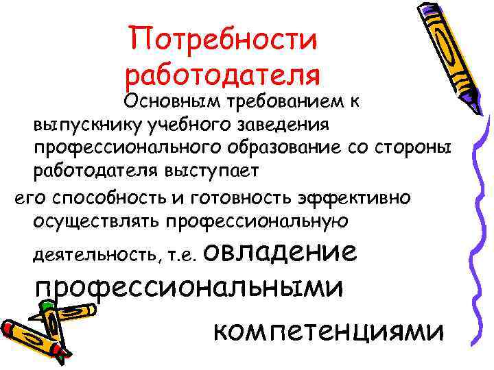 Потребности работодателя Основным требованием к выпускнику учебного заведения профессионального образование со стороны работодателя выступает