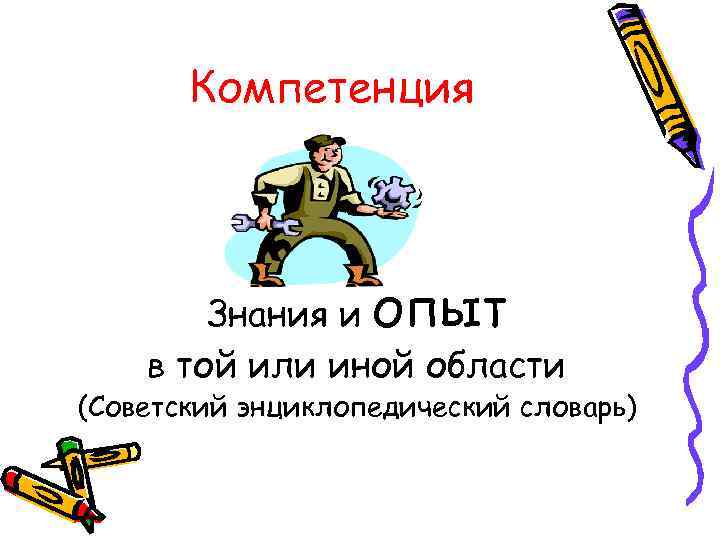 Компетенция Знания и опыт в той или иной области (Советский энциклопедический словарь) 