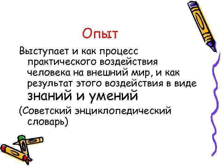 Опыт Выступает и как процесс практического воздействия человека на внешний мир, и как результат