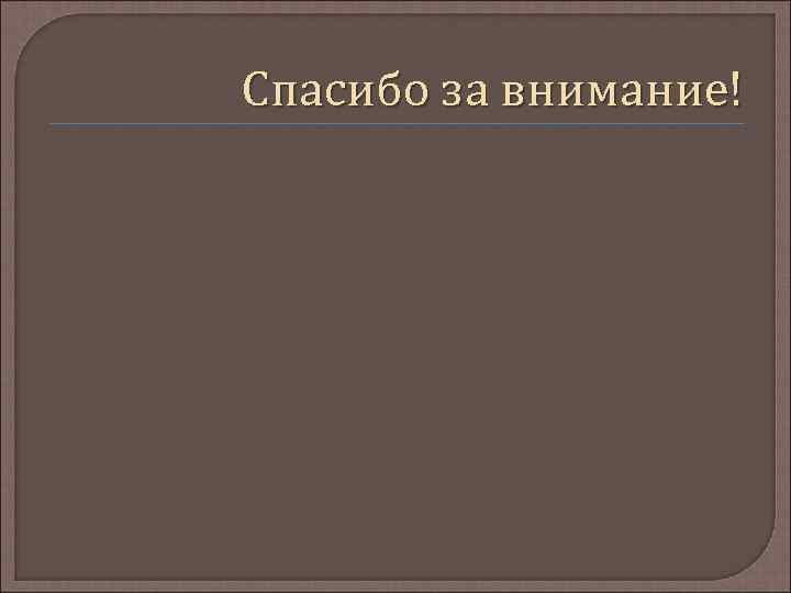 Спасибо за внимание! 