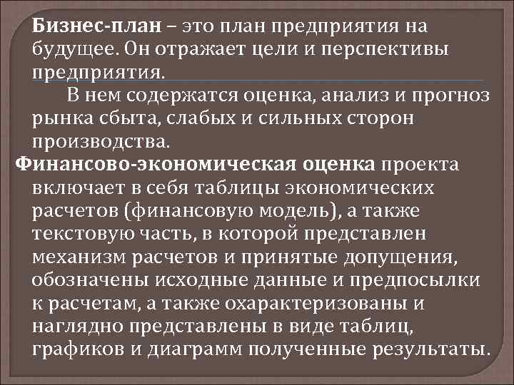 Бизнес-план – это план предприятия на будущее. Он отражает цели и перспективы предприятия. В