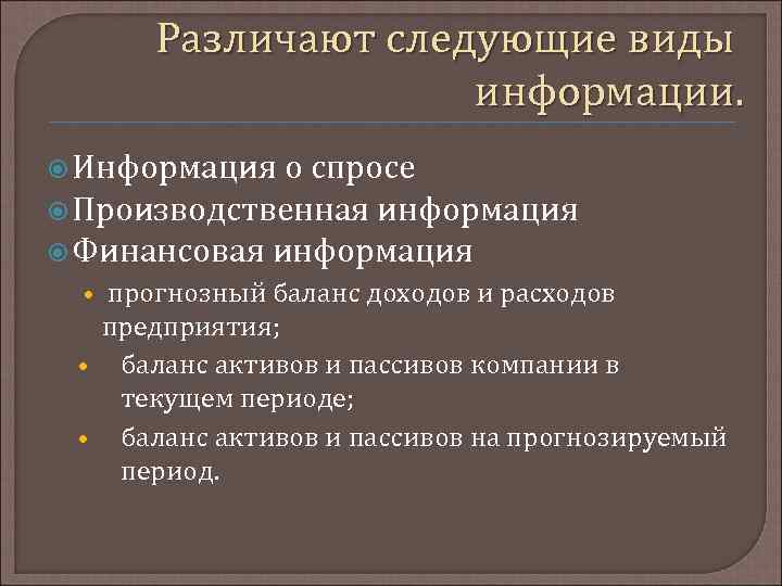Различают следующие виды информации. Информация о спросе Производственная информация Финансовая информация • прогнозный баланс