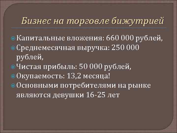 Бизнес на торговле бижутрией Капитальные вложения: 660 000 рублей, Среднемесячная выручка: 250 000 рублей,