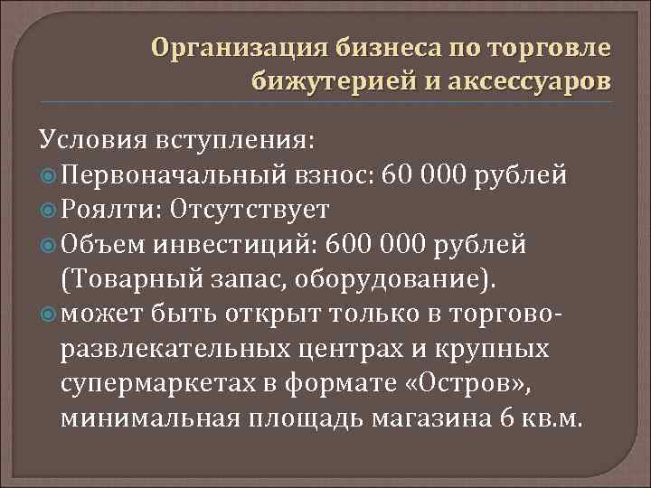 Организация бизнеса по торговле бижутерией и аксессуаров Условия вступления: Первоначальный взнос: 60 000 рублей