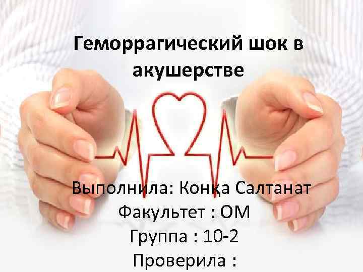 Геморрагический шок в акушерстве Выполнила: Конқа Салтанат Факультет : ОМ Группа : 10 -2