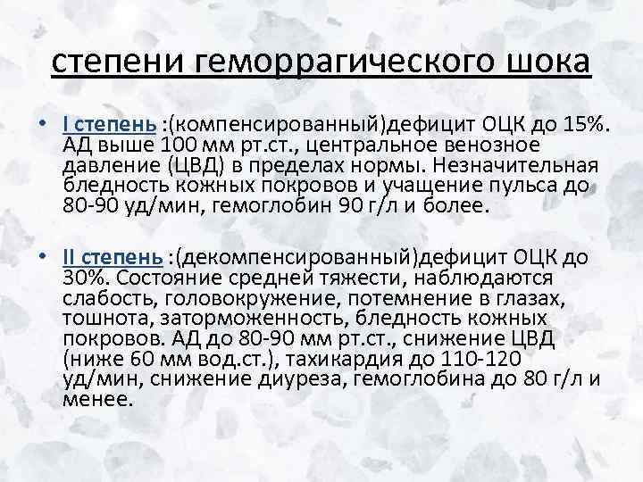 степени геморрагического шока • I степень : (компенсированный)дефицит ОЦК до 15%. АД выше 100