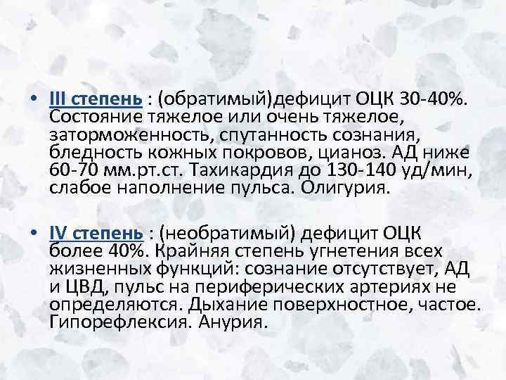  • III степень : (обратимый)дефицит ОЦК 30 -40%. Состояние тяжелое или очень тяжелое,