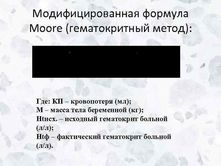 Модифицированная формула Moore (гематокритный метод): Где: КП – кровопотеря (мл); М – масса тела