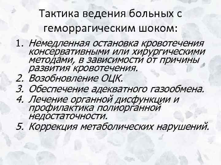 Тактика ведения больных с геморрагическим шоком: 1. Немедленная остановка кровотечения 2. 3. 4. 5.