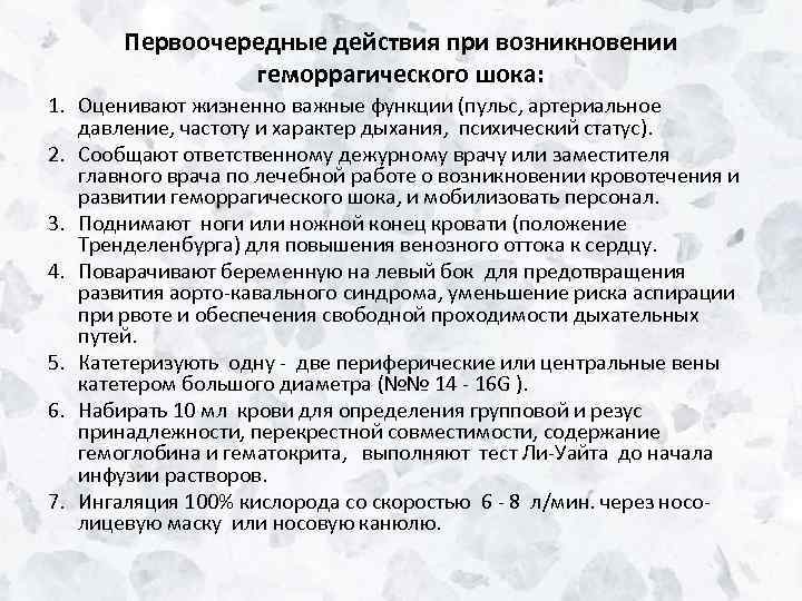 Первоочередные действия при возникновении геморрагического шока: 1. Оценивают жизненно важные функции (пульс, артериальное давление,