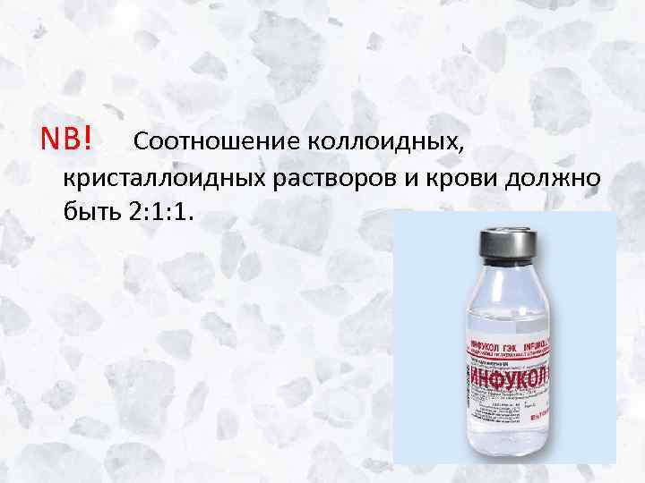 NB! Соотношение коллоидных, кристаллоидных растворов и крови должно быть 2: 1: 1. 