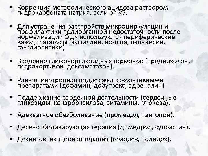  • Коррекция метаболичевкого ацидоза раствором гидрокарбоната натрия, если ph <7. • Для устранения