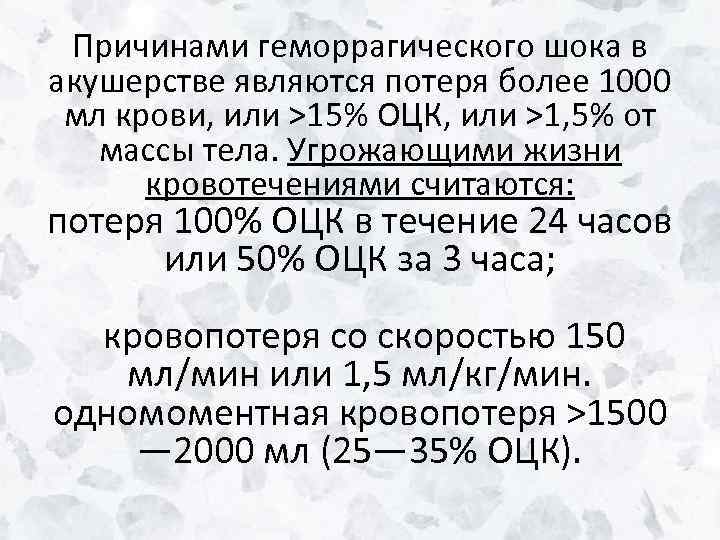 Причинами геморрагического шока в акушерстве являются потеря более 1000 мл крови, или >15% ОЦК,