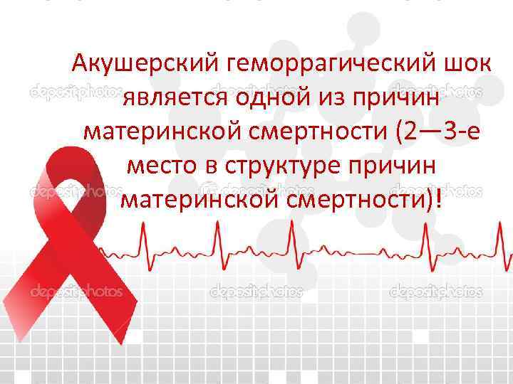 Акушерский геморрагический шок является одной из причин материнской смертности (2— 3 -е место в