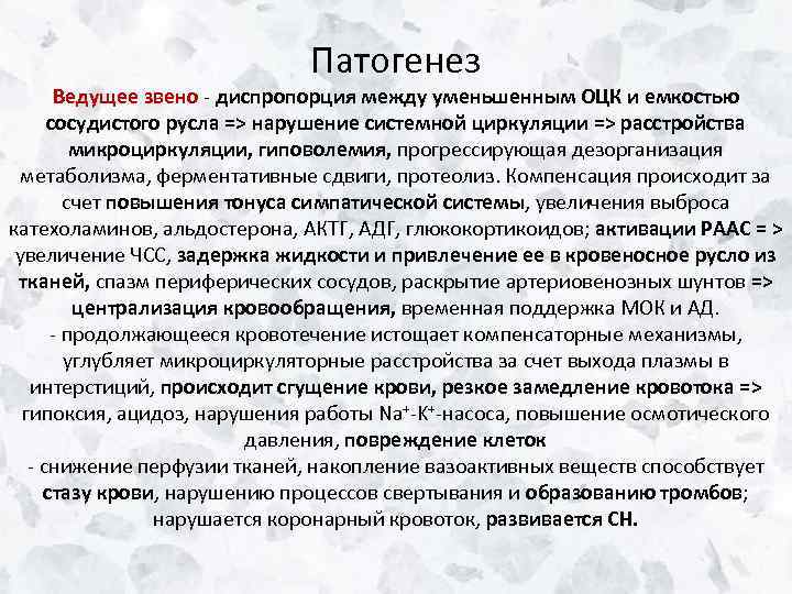 Патогенез Ведущее звено - диспропорция между уменьшенным ОЦК и емкостью сосудистого русла => нарушение