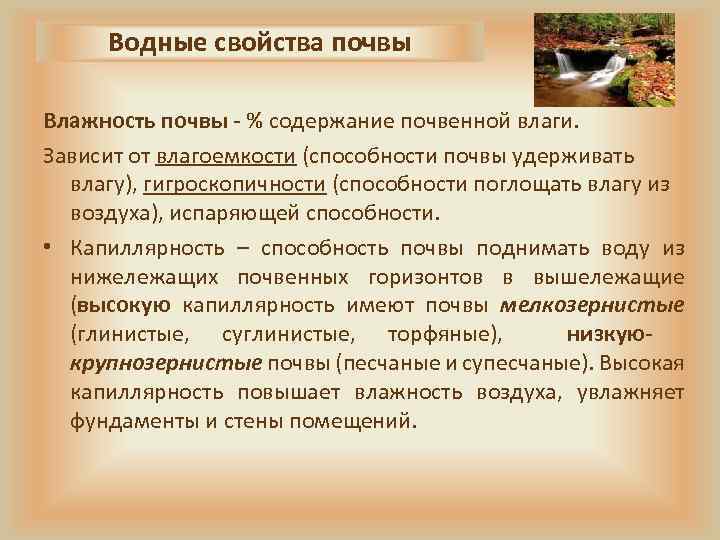 Водные свойства почвы Влажность почвы - % содержание почвенной влаги. Зависит от влагоемкости (способности