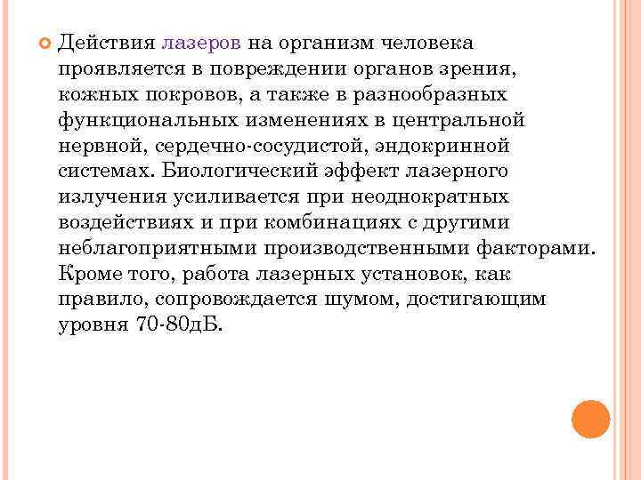  Действия лазеров на организм человека проявляется в повреждении органов зрения, кожных покровов, а