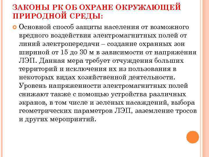 ЗАКОНЫ РК ОБ ОХРАНЕ ОКРУЖАЮЩЕЙ ПРИРОДНОЙ СРЕДЫ: Основной способ защиты населения от возможного вредного