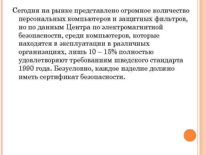 Сегодня на рынке представлено огромное количество персональных компьютеров и защитных фильтров, но по данным