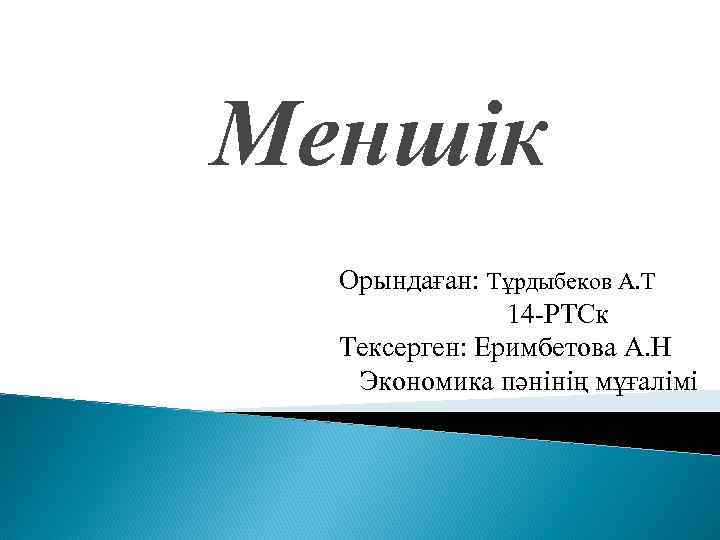 Меншік Орындаған: Тұрдыбеков А. Т 14 -РТСк Тексерген: Еримбетова А. Н Экономика пәнінің мұғалімі