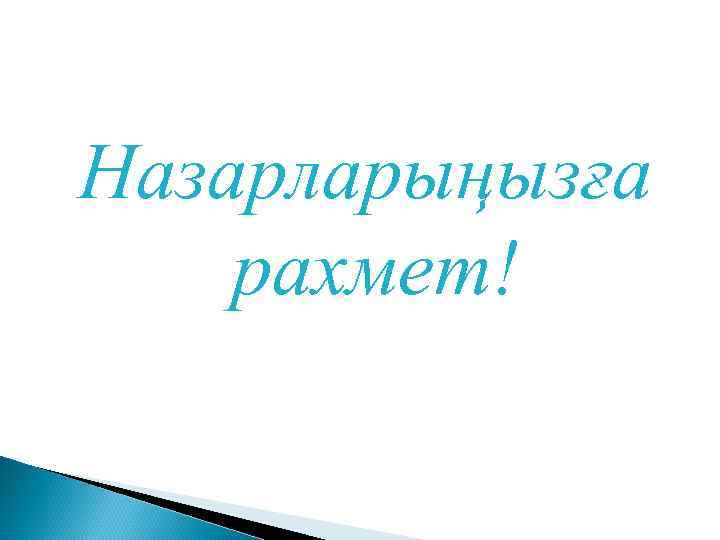 Назарларыңызға рахмет! 