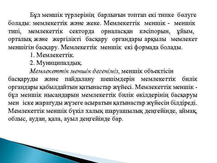 Бұл меншік түрлерінің барлығын топтап екі типке бөлуге болады: мемлекеттік және жеке. Мемлекеттік меншік