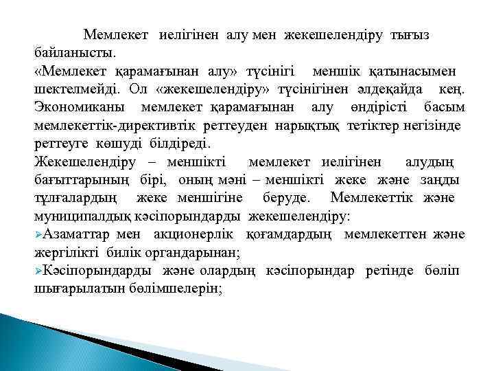 Мемлекет иелігінен алу мен жекешелендіру тығыз байланысты. «Мемлекет қарамағынан алу» түсінігі меншік қатынасымен шектелмейді.