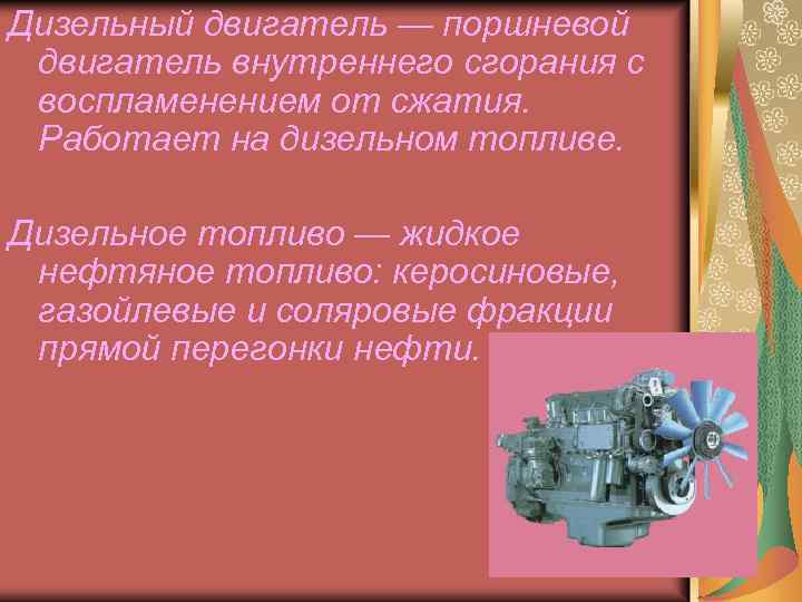 До конца своей жизни Р. Дизелю так и не удалось построить работоспособный двигатель, который