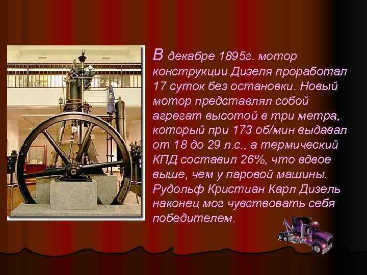 Рудольф Дизель получил известность на весь мир, став на один уровень с известнейшими людьми