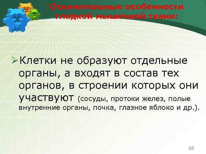 Отличительные особенности гладкой мышечной ткани: ØКлетки не образуют отдельные органы, а входят в состав
