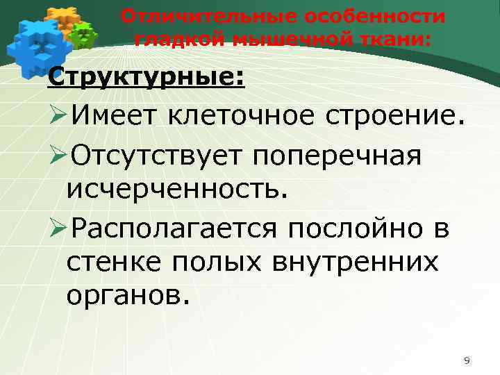 Отличительные особенности гладкой мышечной ткани: Структурные: ØИмеет клеточное строение. ØОтсутствует поперечная исчерченность. ØРасполагается послойно