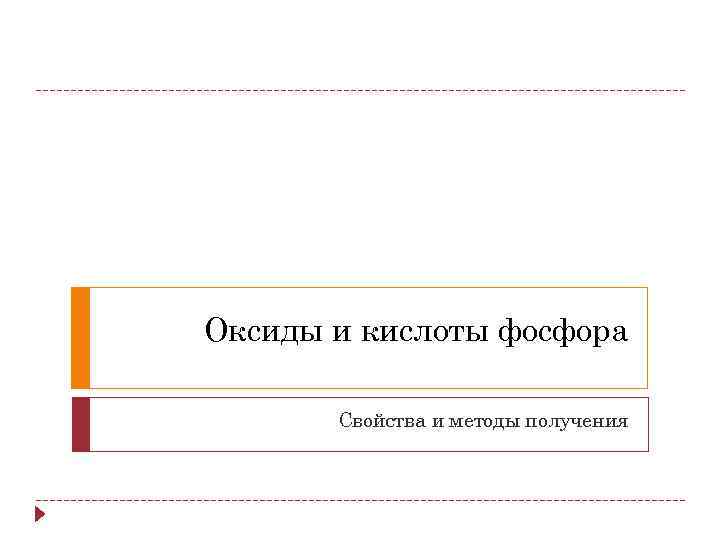 Оксиды и кислоты фосфора Свойства и методы получения 