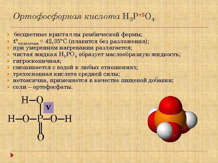 Характеристика фосфорной кислоты по плану формула