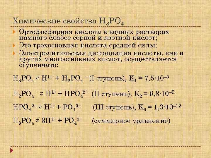 Фосфорная кислота уравнения. Химические свойства н3ро4. Диссоциация ортофосфорной кислоты. Ортофосфорная кислота химические свойства свойства. Составление уравнения фосфорной кислоты.