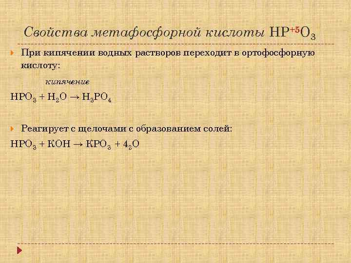 Свойства метафосфорной кислоты HP+5 O 3 При кипячении водных растворов переходит в ортофосфорную кислоту: