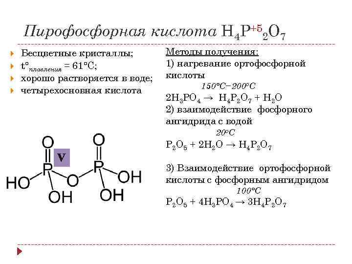 Формулы солей ортофосфорной кислоты. Схема строения пирофосфорной кислоты. Пирофосфорная кислота h4p2o7. Строение пирофосфорной кислоты. Дифосфорная кислота структурная формула.