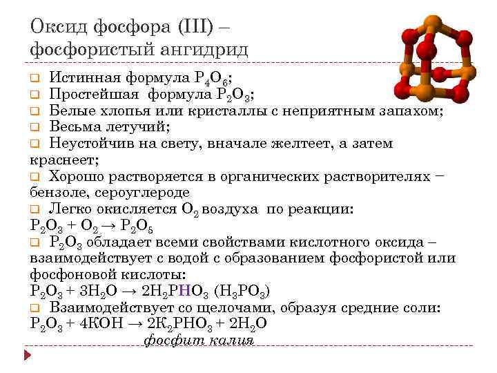 Фосфорная кислота уравнение реакции. Оксид фосфора формула. Оксид фосфора (III) формула. Оксид фосфора p2o3. Оксид фосфора 3 формула химическая.