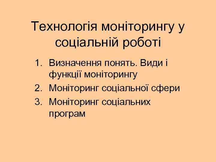 Технологія моніторингу у соціальній роботі 1. Визначення понять. Види і функції моніторингу 2. Моніторинг