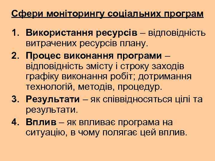 Сфери моніторингу соціальних програм 1. Використання ресурсів – відповідність витрачених ресурсів плану. 2. Процес