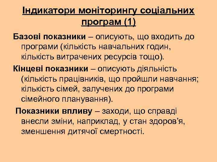 Індикатори моніторингу соціальних програм (1) Базові показники – описують, що входить до програми (кількість