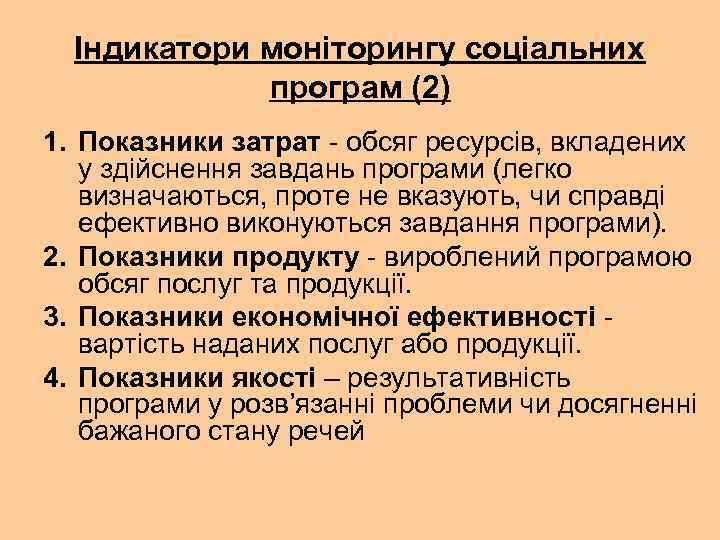 Індикатори моніторингу соціальних програм (2) 1. Показники затрат - обсяг ресурсів, вкладених у здійснення